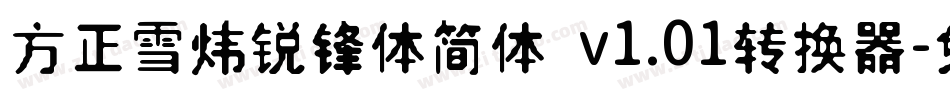方正雪炜锐锋体简体 v1.01转换器字体转换
